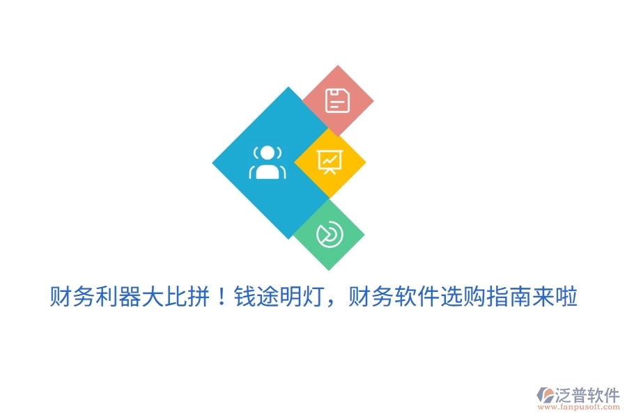 財(cái)務(wù)利器大比拼！錢途明燈，財(cái)務(wù)軟件選購(gòu)指南來(lái)啦
