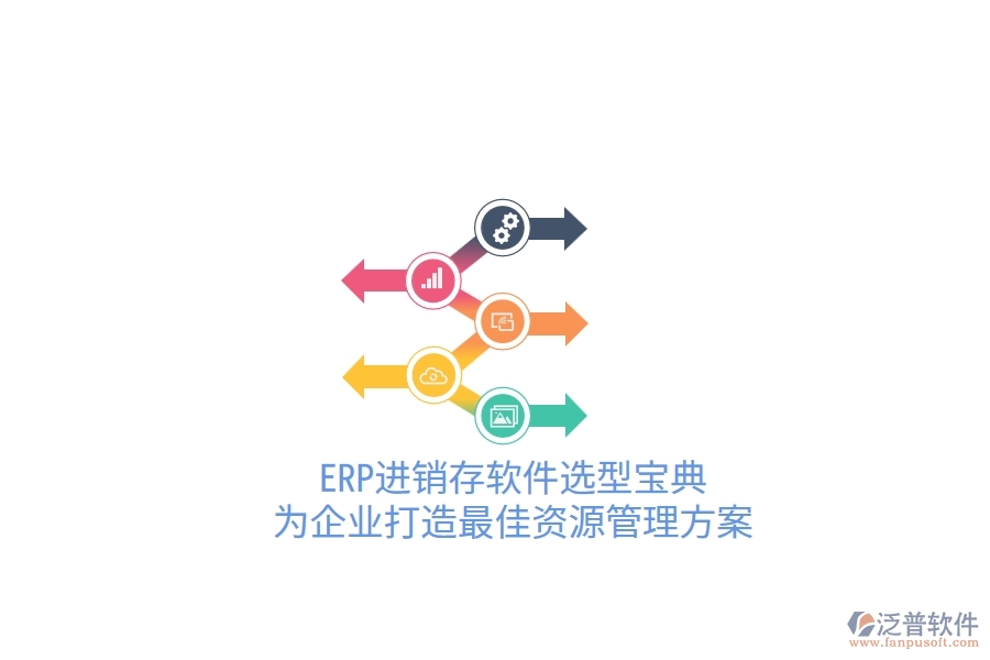 ERP進(jìn)銷存軟件選型寶典！為企業(yè)打造最佳資源管理方案