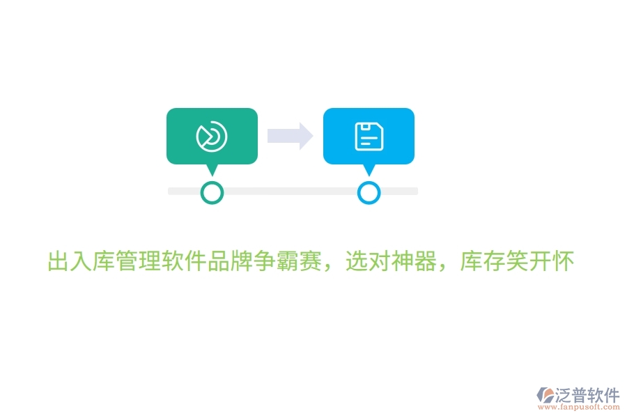 出入庫管理軟件品牌爭(zhēng)霸賽，選對(duì)神器，庫存笑開懷