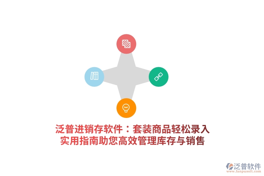 泛普進銷存軟件：套裝商品輕松錄入，實用指南助您高效管理庫存與銷售