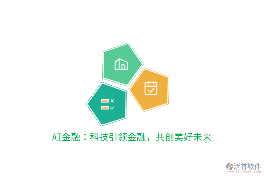 AI金融：科技引領(lǐng)金融，共創(chuàng)美好未來