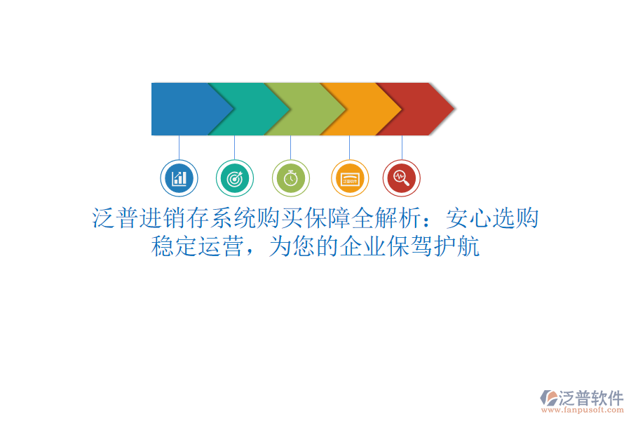 泛普進(jìn)銷存系統(tǒng)購(gòu)買保障全解析：安心選購(gòu)，穩(wěn)定運(yùn)營(yíng)，為您的企業(yè)保駕護(hù)航