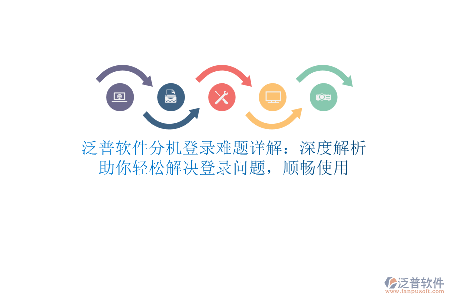 泛普軟件分機(jī)登錄難題詳解：深度解析，助你輕松解決登錄問題，順暢使用