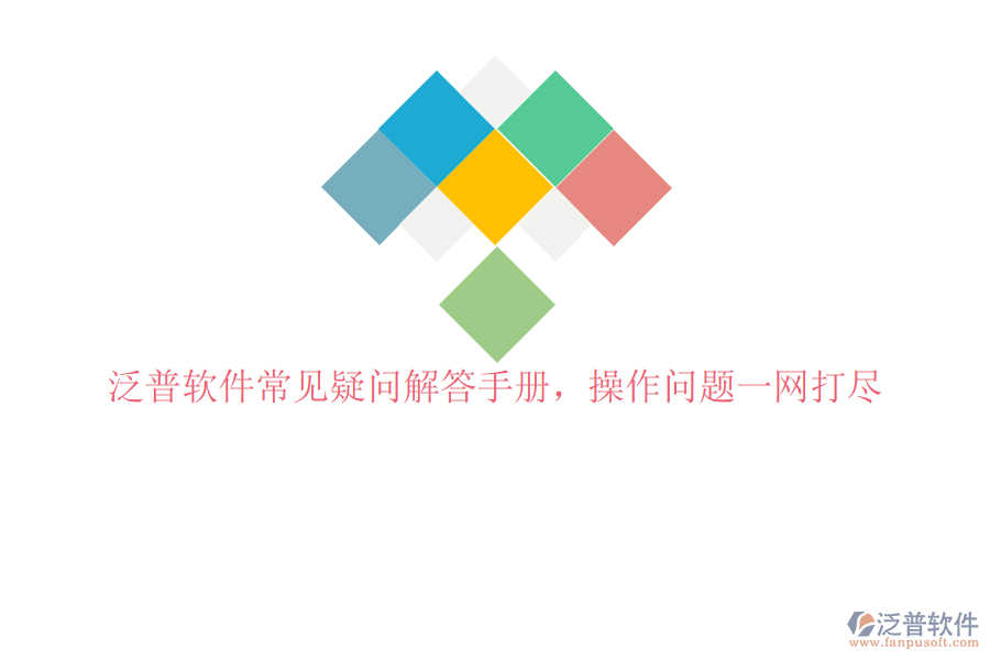 泛普軟件常見疑問解答手冊(cè),操作問題一網(wǎng)打盡