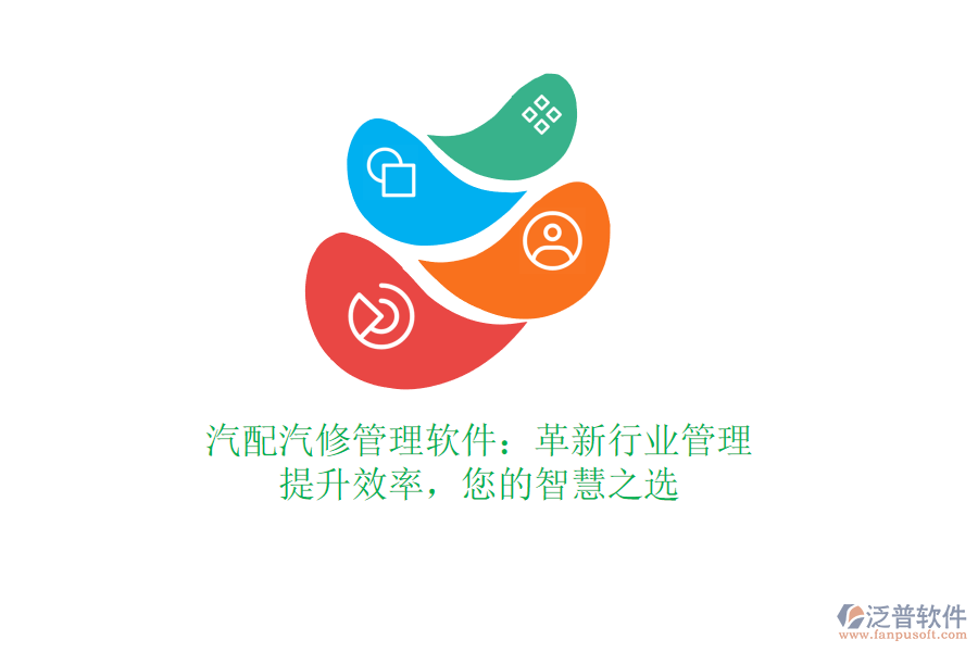 汽配汽修管理軟件：革新行業(yè)管理，提升效率，您的智慧之選