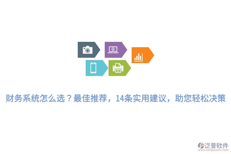 財務(wù)系統(tǒng)怎么選？最佳推薦，14條實用建議，助您輕松決策