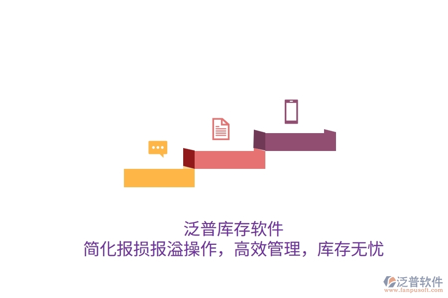泛普庫存軟件：簡化報(bào)損報(bào)溢操作，高效管理，庫存無憂
