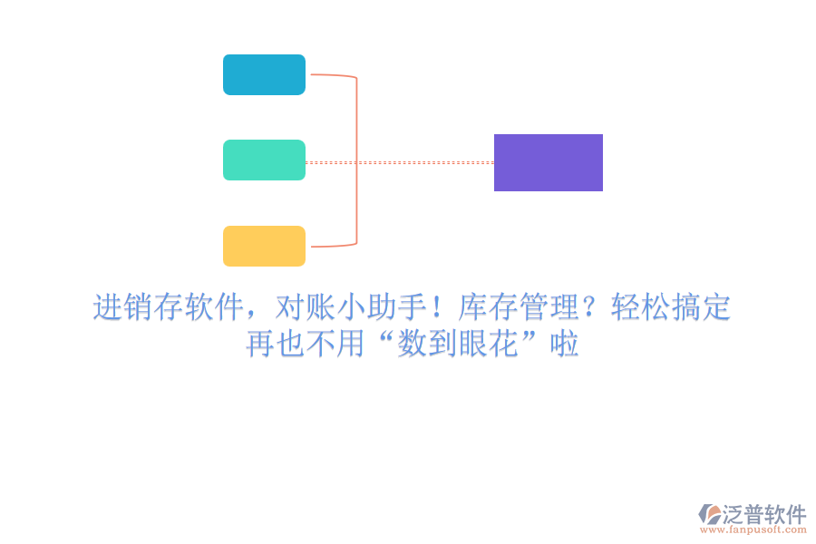 進銷存軟件，對賬小助手！庫存管理？輕松搞定，再也不用“數到眼花”啦