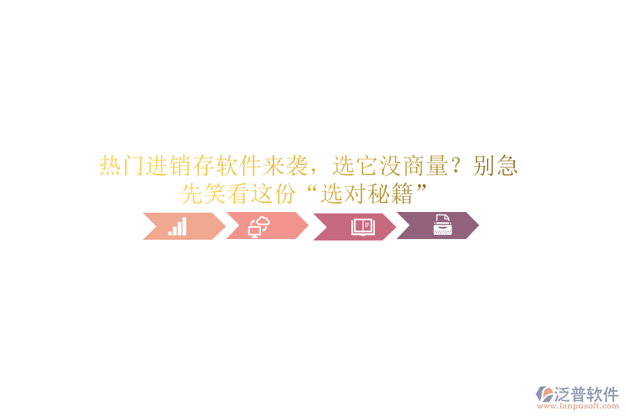 熱門進(jìn)銷存軟件來襲，選它沒商量？別急，先笑看這份“選對秘籍”