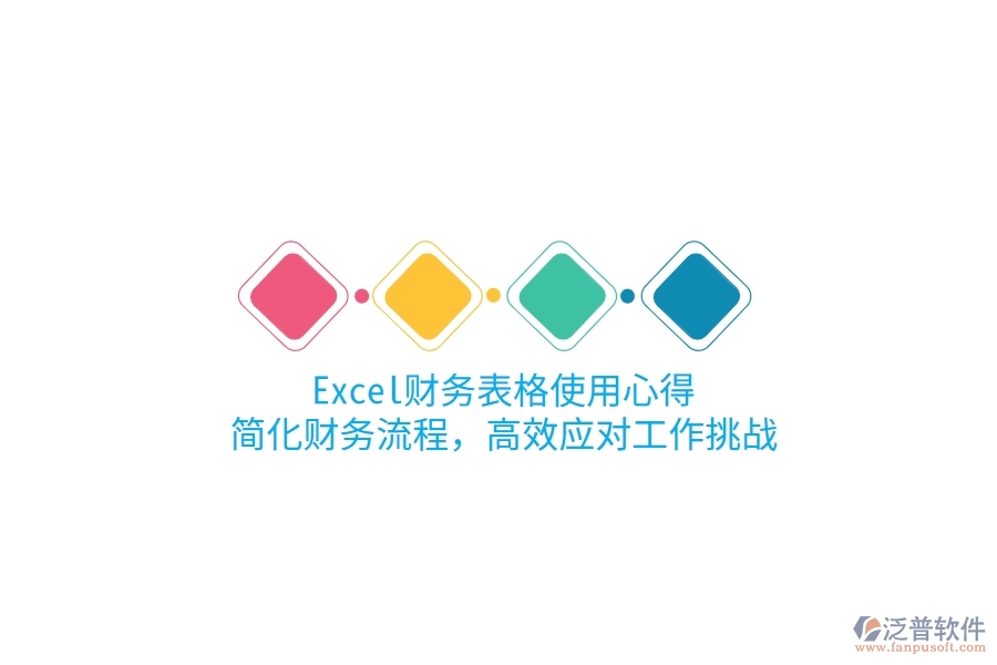 Excel財務(wù)表格使用心得：簡化財務(wù)流程，高效應(yīng)對工作挑戰(zhàn)