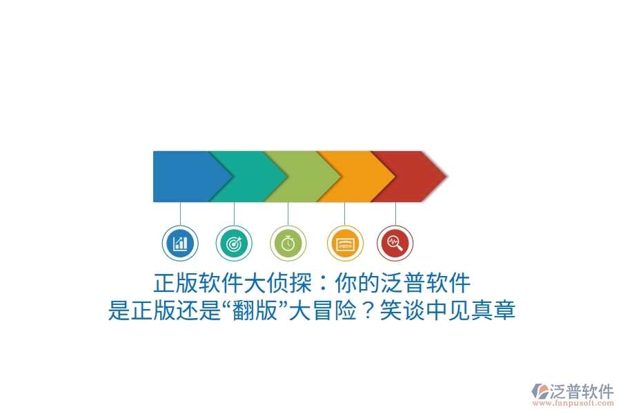 正版軟件大偵探：你的泛普軟件，是正版還是“翻版”大冒險？笑談中見真章
