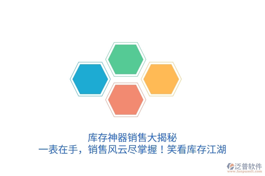 庫存神器銷售大揭秘：一表在手，銷售風(fēng)云盡掌握！笑看庫存江湖