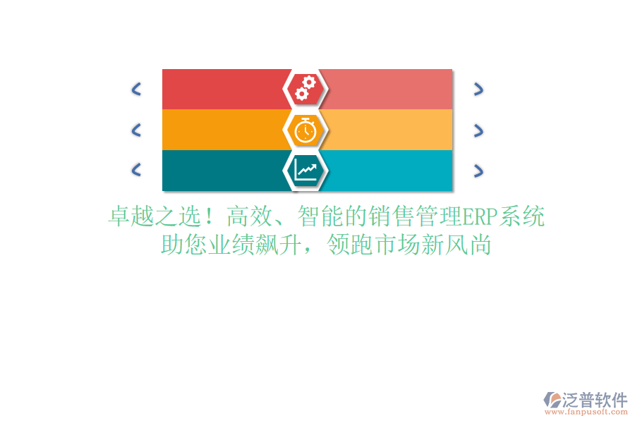 卓越之選！高效、智能的銷售管理ERP系統(tǒng)，助您業(yè)績飆升，領(lǐng)跑市場新風(fēng)尚