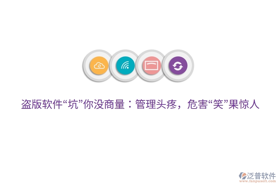 盜版軟件“坑”你沒(méi)商量：管理頭疼，危害“笑”果驚人