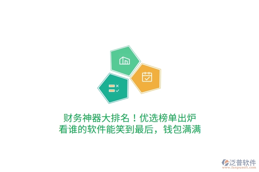 財(cái)務(wù)神器大排名！優(yōu)選榜單出爐，看誰的軟件能笑到最后，錢包滿滿