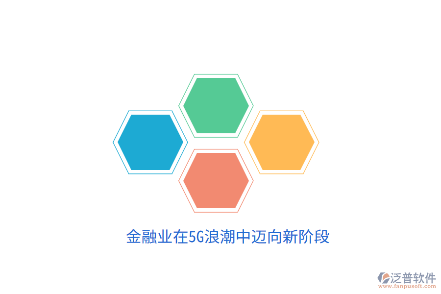 金融業(yè)在5G<a href=http://www.keekorok-lodge.com/erp/langchao/ target=_blank class=infotextkey>浪潮</a>中邁向新階段