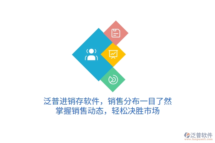 泛普進(jìn)銷(xiāo)存軟件，銷(xiāo)售分布一目了然，掌握銷(xiāo)售動(dòng)態(tài)，輕松決勝市場(chǎng)