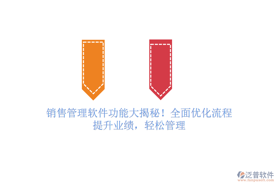 銷售管理軟件功能大揭秘！全面優(yōu)化流程，提升業(yè)績(jī)，輕松管理