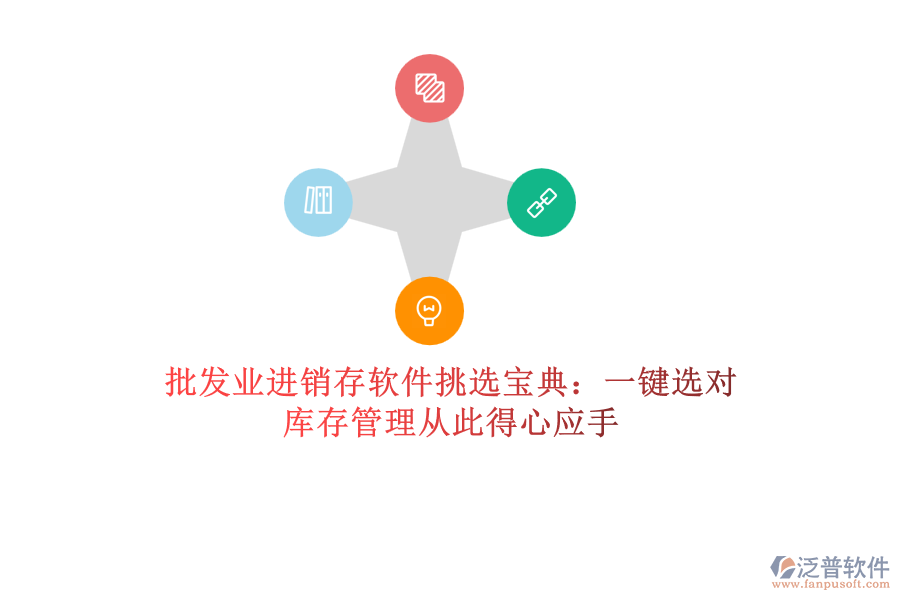 批發(fā)業(yè)進(jìn)銷存軟件挑選寶典：一鍵選對(duì)，庫(kù)存管理從此得心應(yīng)手