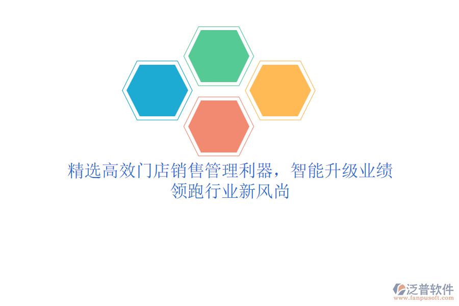 精選高效門店銷售管理利器，智能升級業(yè)績，領(lǐng)跑行業(yè)新風(fēng)尚