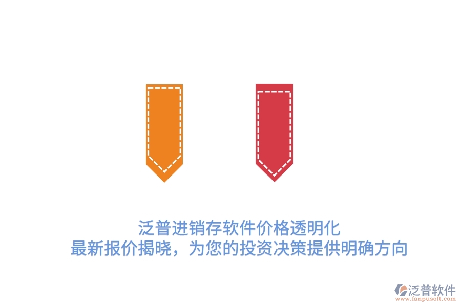 泛普進(jìn)銷存軟件價格透明化！最新報價揭曉，為您的投資決策提供明確方向