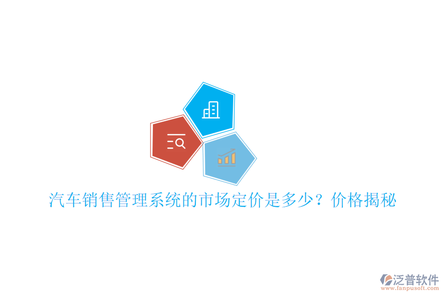 汽車銷售管理系統(tǒng)的市場定價是多少？價格揭秘