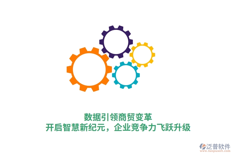 數(shù)據(jù)引領(lǐng)商貿(mào)變革，開啟智慧新紀元，企業(yè)競爭力飛躍升級