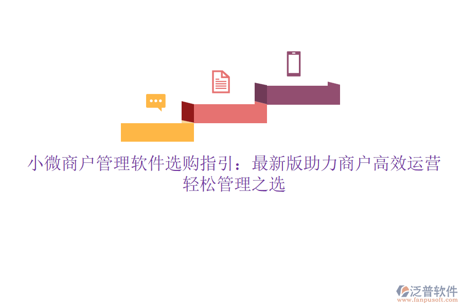 小微商戶管理軟件選購指引：最新版助力商戶高效運(yùn)營，輕松管理之選