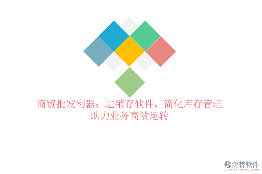 商貿(mào)批發(fā)利器：進(jìn)銷存軟件，簡化庫存管理，助力業(yè)務(wù)高效運(yùn)轉(zhuǎn)