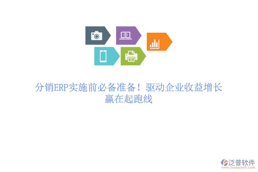 分銷ERP實(shí)施前必備準(zhǔn)備！驅(qū)動(dòng)企業(yè)收益增長(zhǎng)，贏在起跑線