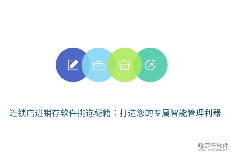 連鎖店<a href=http://www.keekorok-lodge.com/jinxiao/ target=_blank class=infotextkey>進(jìn)銷存</a>軟件挑選秘籍：打造您的專屬智能管理利器