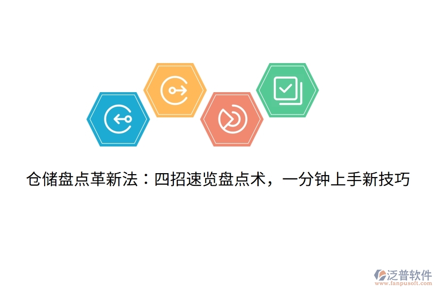 倉儲盤點革新法：四招速覽盤點術(shù)，一分鐘上手新技巧