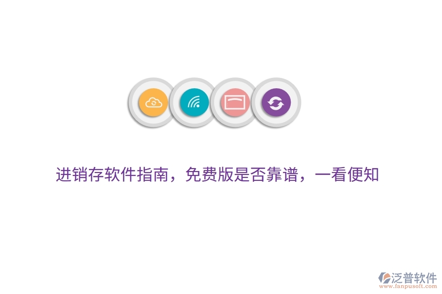 進(jìn)銷(xiāo)存軟件指南，免費(fèi)版是否靠譜，一看便知