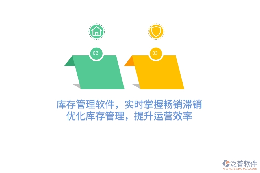 庫存管理軟件，實時掌握暢銷滯銷，優(yōu)化庫存管理，提升運營效率