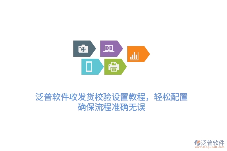 泛普軟件收發(fā)貨校驗設(shè)置教程，輕松配置，確保流程準(zhǔn)確無誤