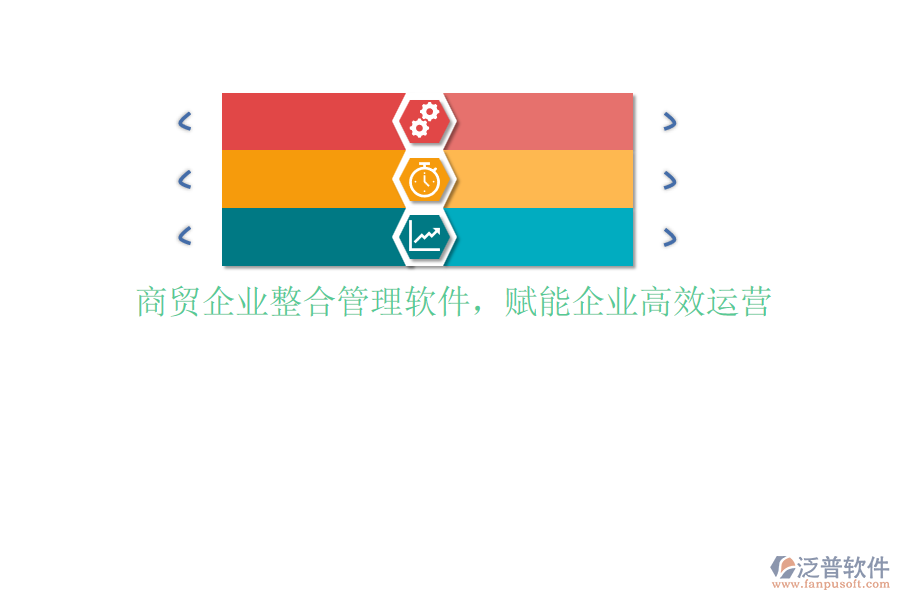 商貿企業(yè)整合管理軟件，賦能企業(yè)高效運營
