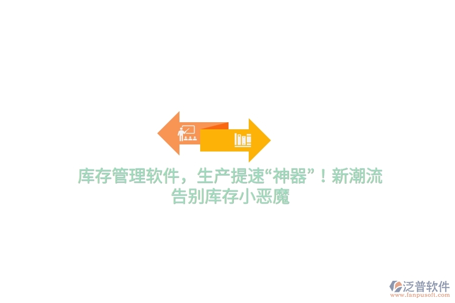 庫(kù)存管理軟件，生產(chǎn)提速“神器”！新潮流，告別庫(kù)存小惡魔