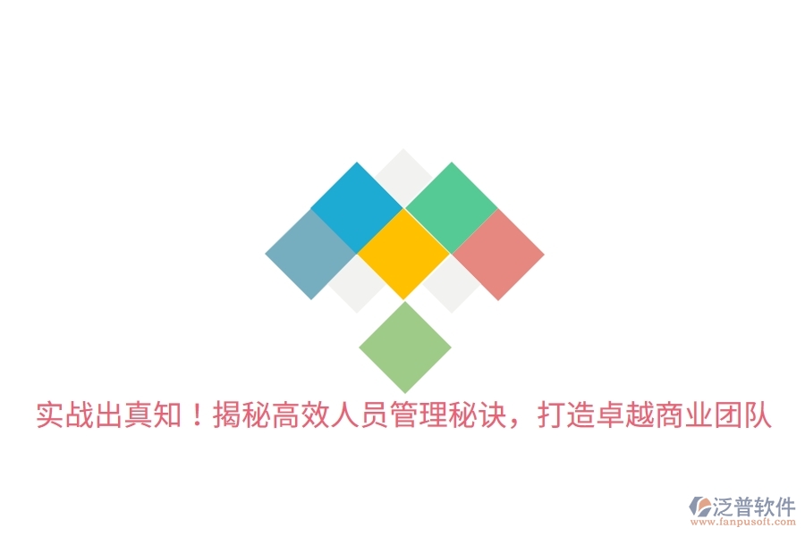 實戰(zhàn)出真知！揭秘高效人員管理秘訣，打造卓越商業(yè)團隊