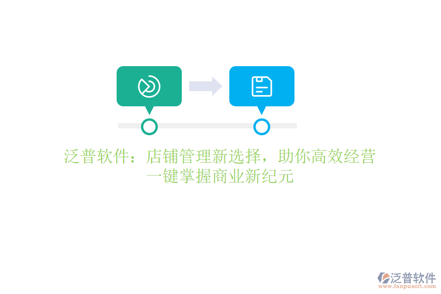 泛普軟件：店鋪管理新選擇，助你高效經(jīng)營，一鍵掌握商業(yè)新紀(jì)元