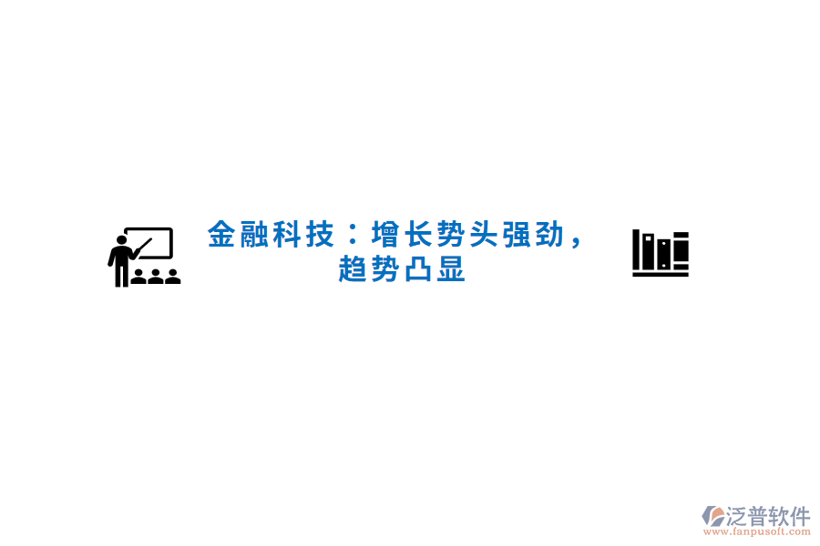 金融科技：增長(zhǎng)勢(shì)頭強(qiáng)勁，趨勢(shì)凸顯