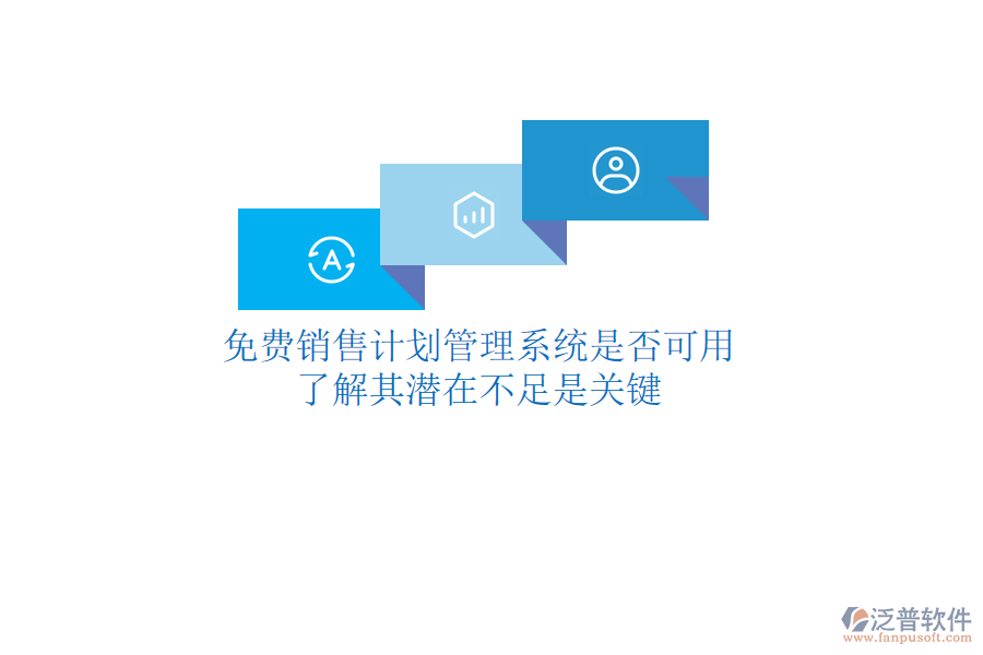 免費(fèi)銷售計劃管理系統(tǒng)是否可用？了解其潛在不足是關(guān)鍵