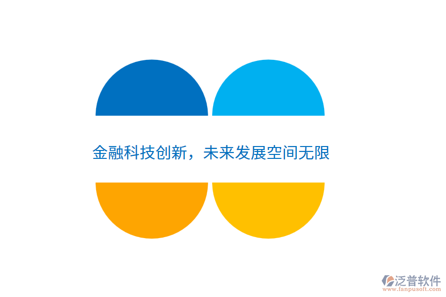 金融科技創(chuàng)新，未來(lái)發(fā)展空間無(wú)限