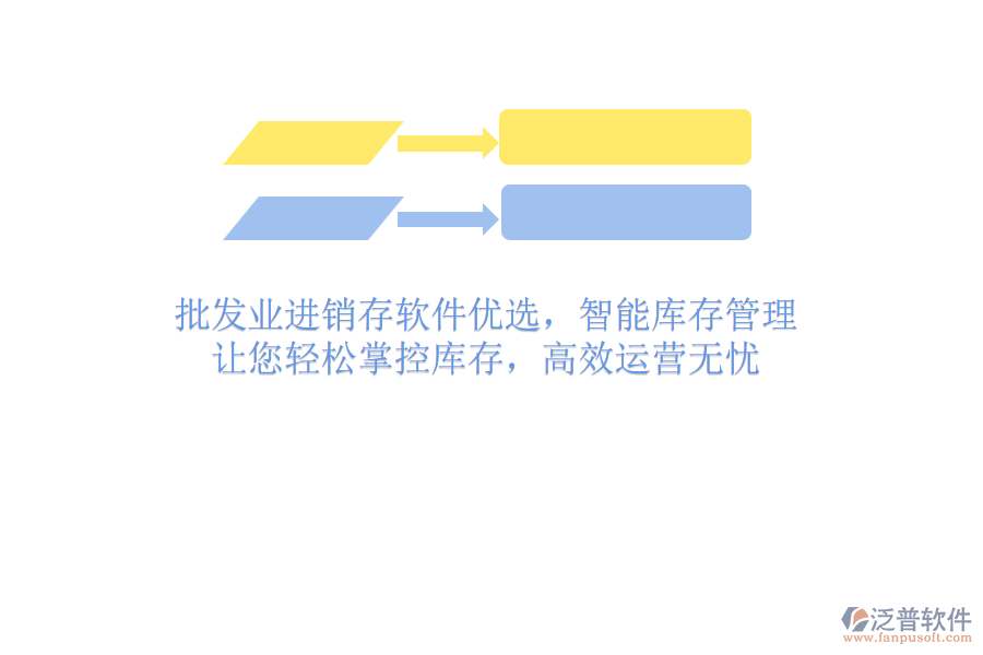 批發(fā)業(yè)進(jìn)銷(xiāo)存軟件優(yōu)選，智能庫(kù)存管理，讓您輕松掌控庫(kù)存，高效運(yùn)營(yíng)無(wú)憂(yōu)