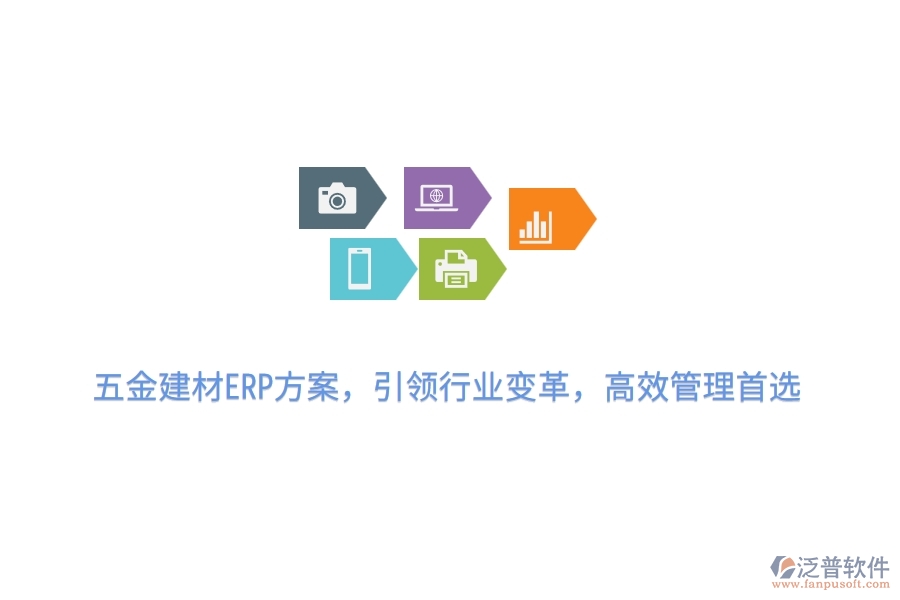 五金建材ERP方案，引領(lǐng)行業(yè)變革，高效管理首選
