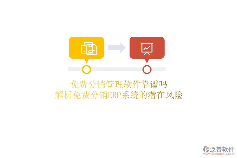 免費分銷管理軟件靠譜嗎？解析免費分銷ERP系統(tǒng)的潛在風(fēng)險