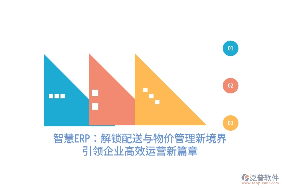 智慧ERP：解鎖配送與物價管理新境界，引領(lǐng)企業(yè)高效運營新篇章