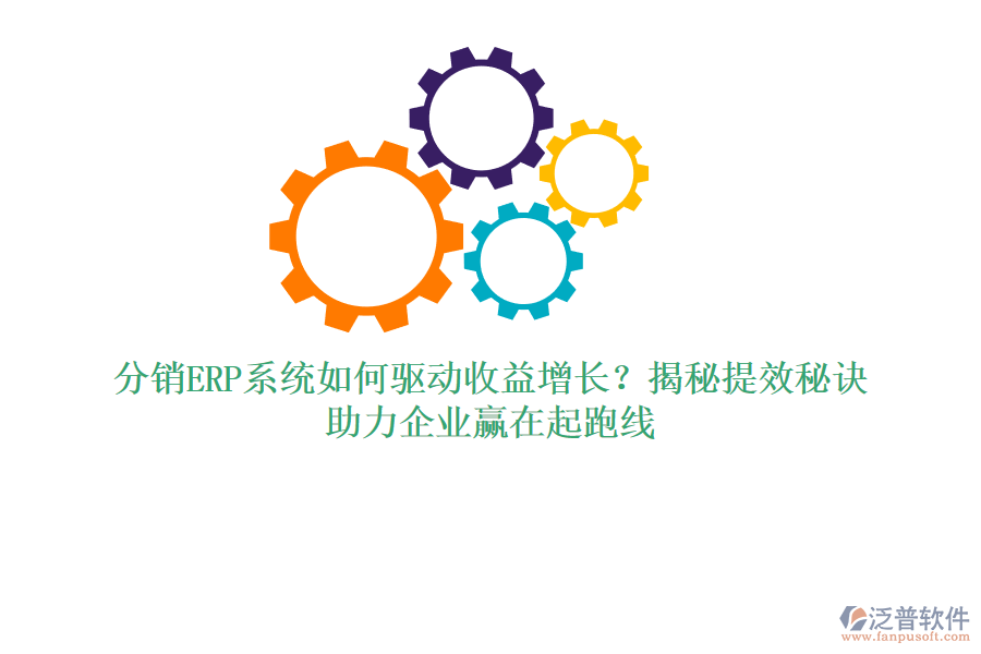 分銷ERP系統(tǒng)如何驅(qū)動(dòng)收益增長？揭秘提效秘訣，助力企業(yè)贏在起跑線