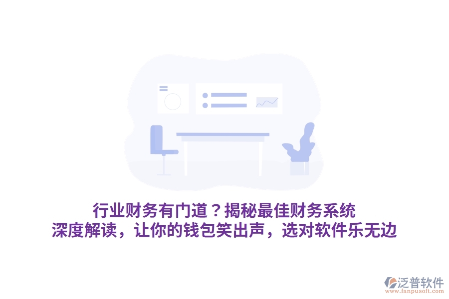 行業(yè)財務(wù)有門道？揭秘最佳財務(wù)系統(tǒng)！深度解讀，讓你的錢包笑出聲，選對軟件樂無邊