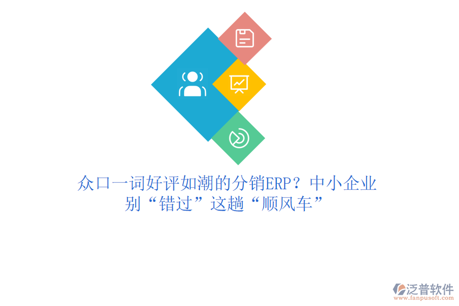 眾口一詞好評如潮的分銷ERP？中小企業(yè)，別“錯(cuò)過”這趟“順風(fēng)車”