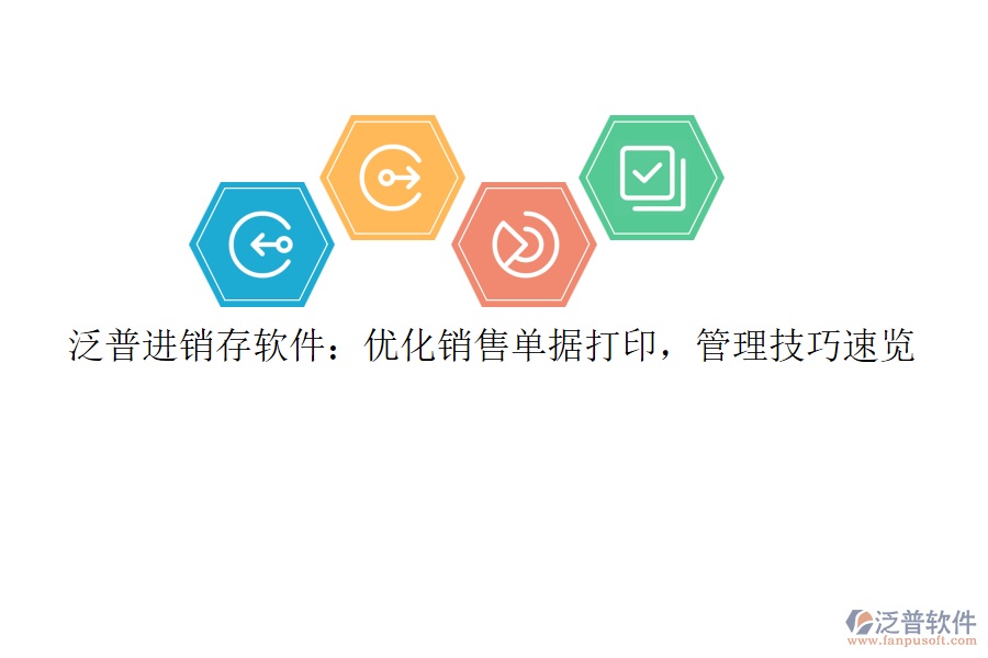 泛普<a href=http://www.keekorok-lodge.com/jinxiao/ target=_blank class=infotextkey>進(jìn)銷存</a>軟件：優(yōu)化銷售單據(jù)打印，管理技巧速覽